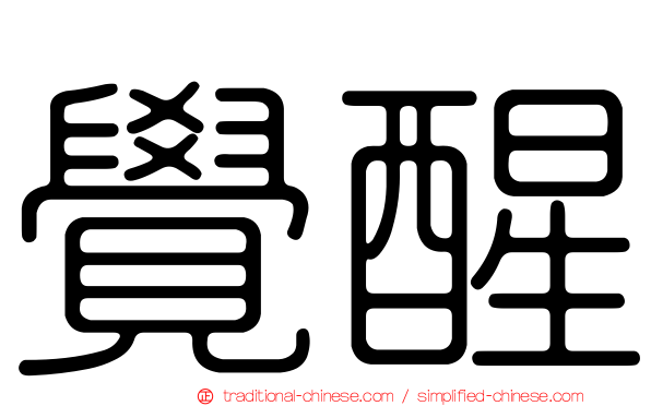 覺醒