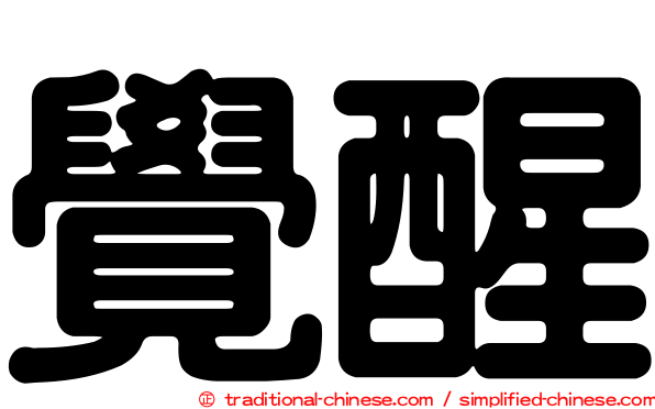 覺醒