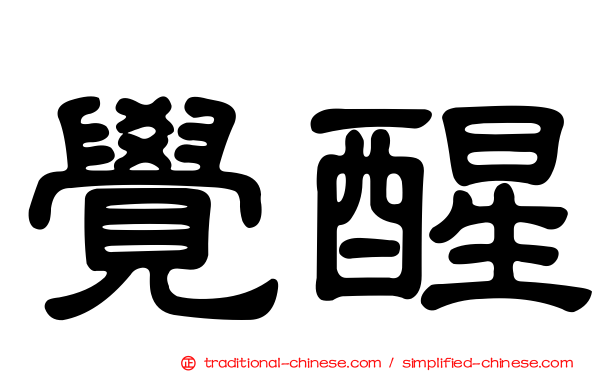 覺醒