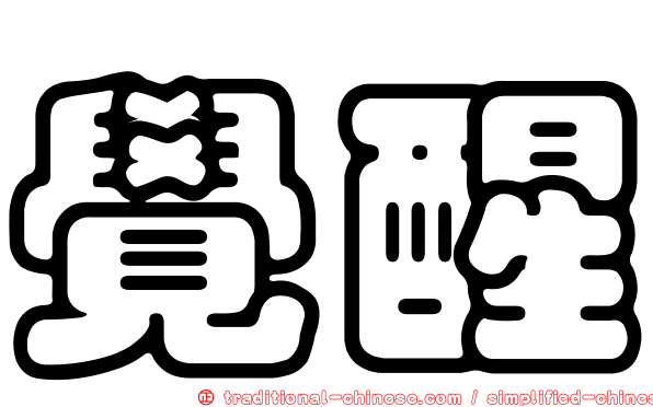 覺醒