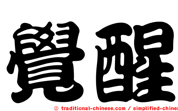 覺醒