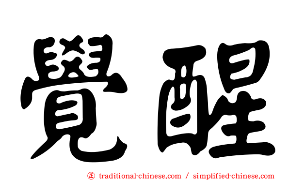 覺醒