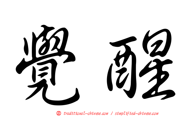 覺醒