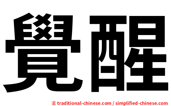 覺醒