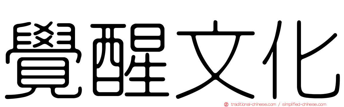 覺醒文化