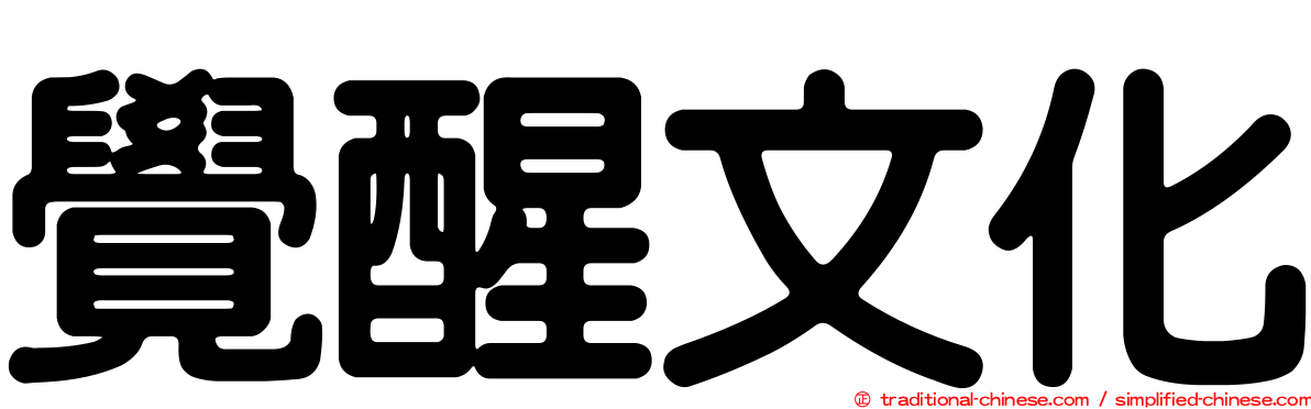 覺醒文化