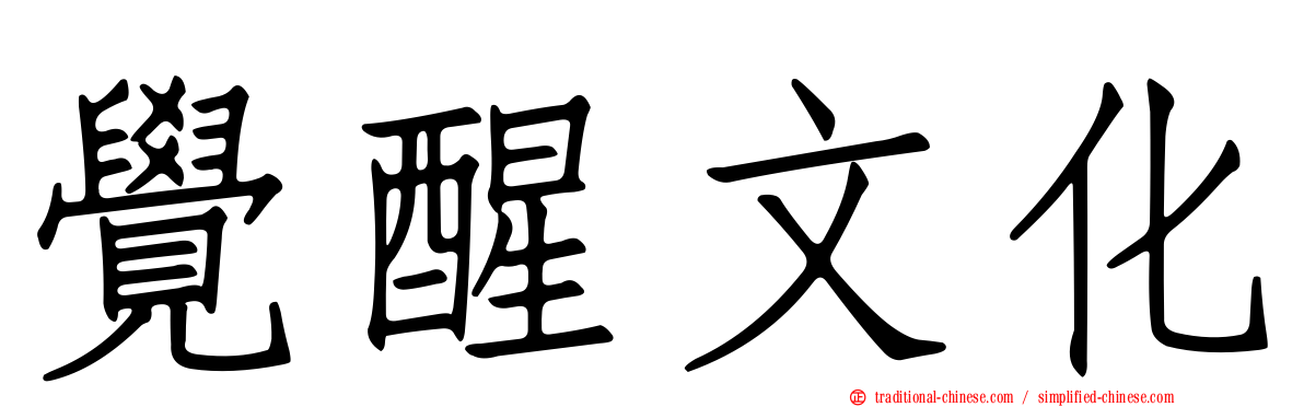 覺醒文化