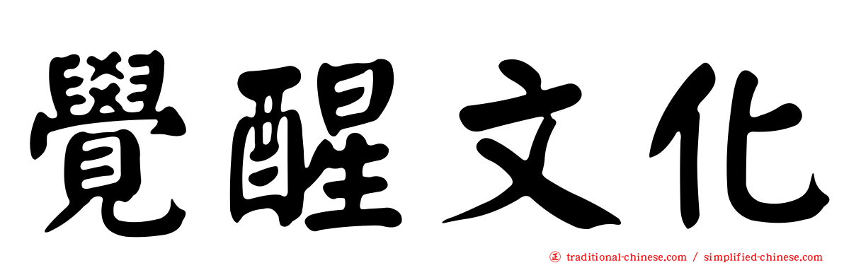 覺醒文化