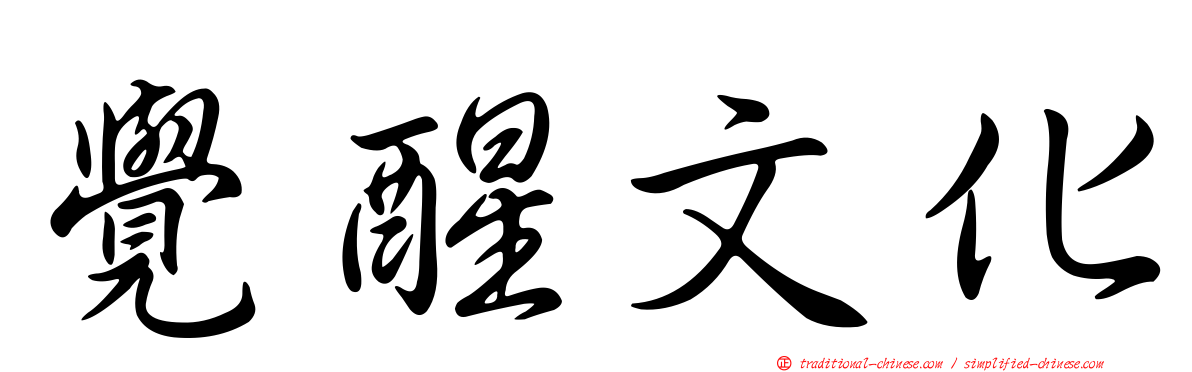 覺醒文化