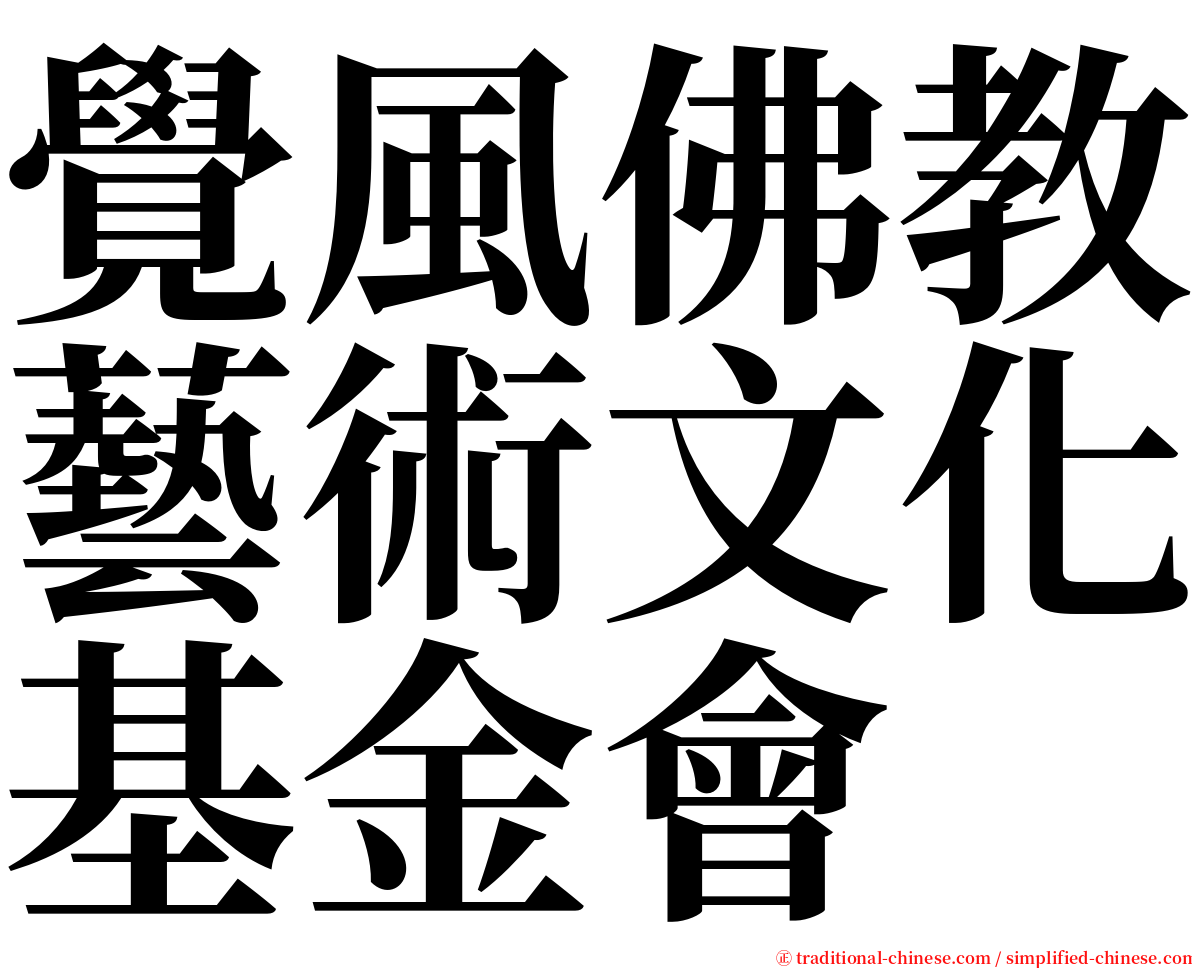 覺風佛教藝術文化基金會 serif font