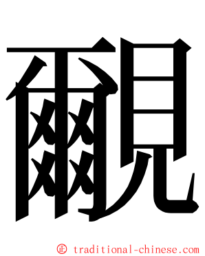 覼 ming font