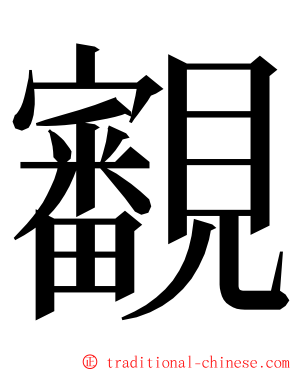 覾 ming font