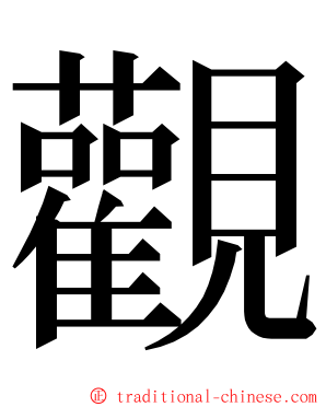 觀 ming font