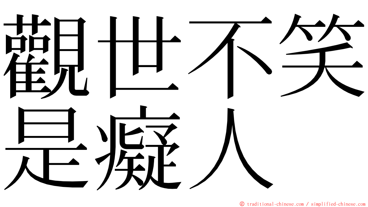 觀世不笑是癡人 ming font