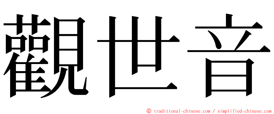 觀世音 ming font