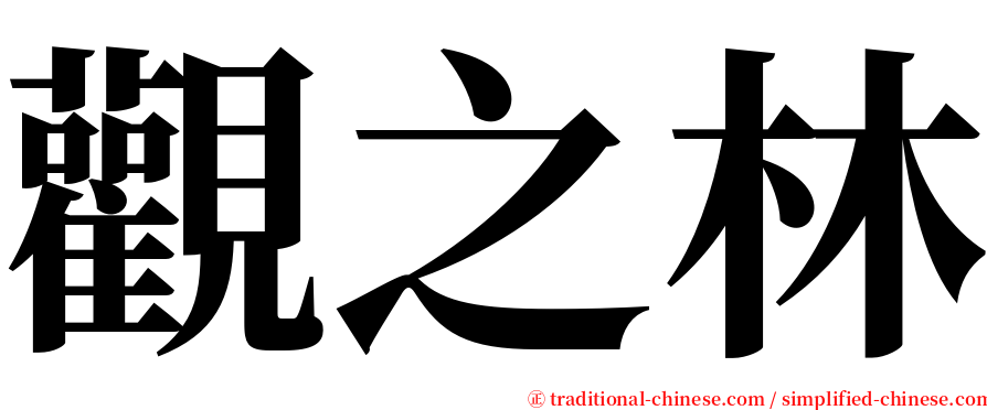 觀之林 serif font