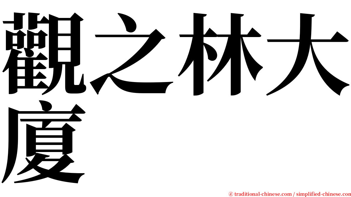 觀之林大廈 serif font