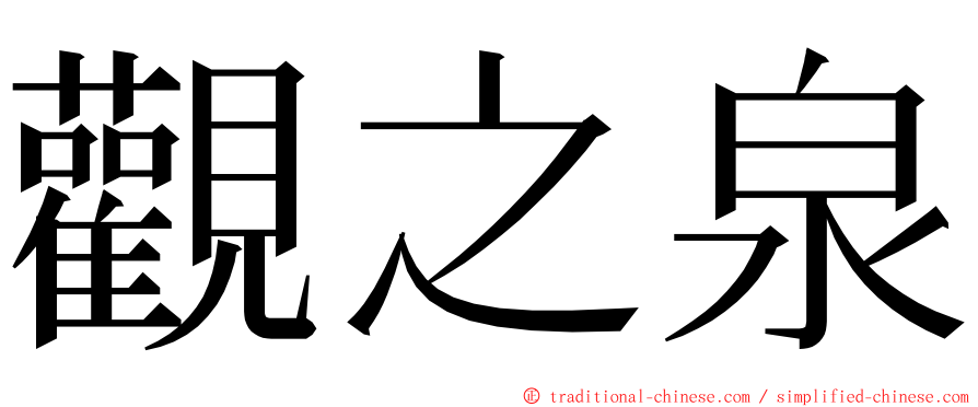 觀之泉 ming font