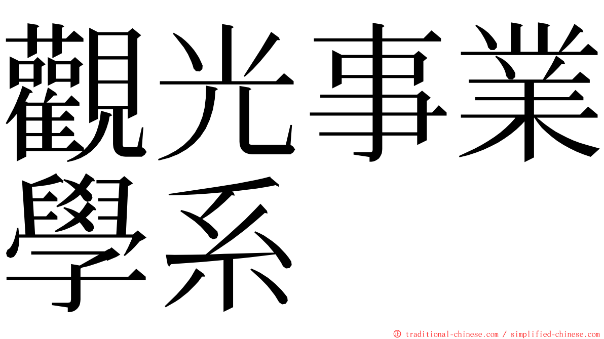 觀光事業學系 ming font