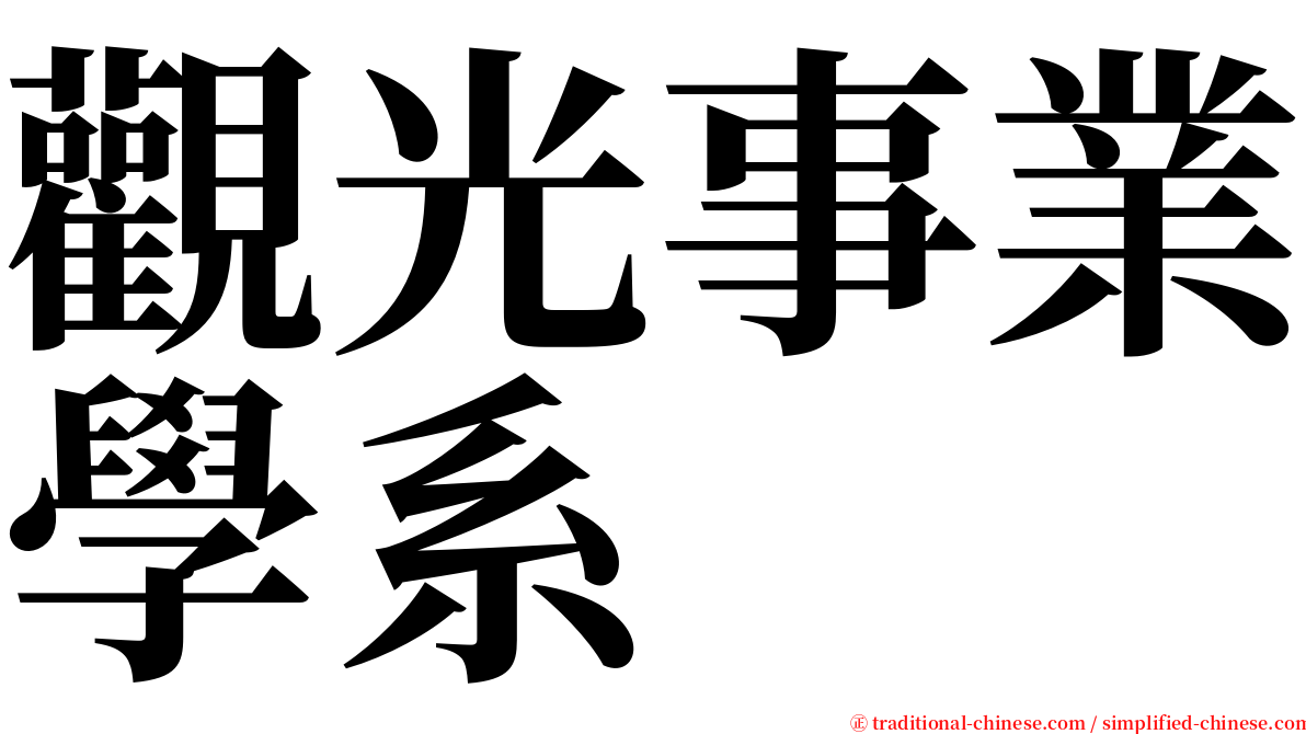 觀光事業學系 serif font