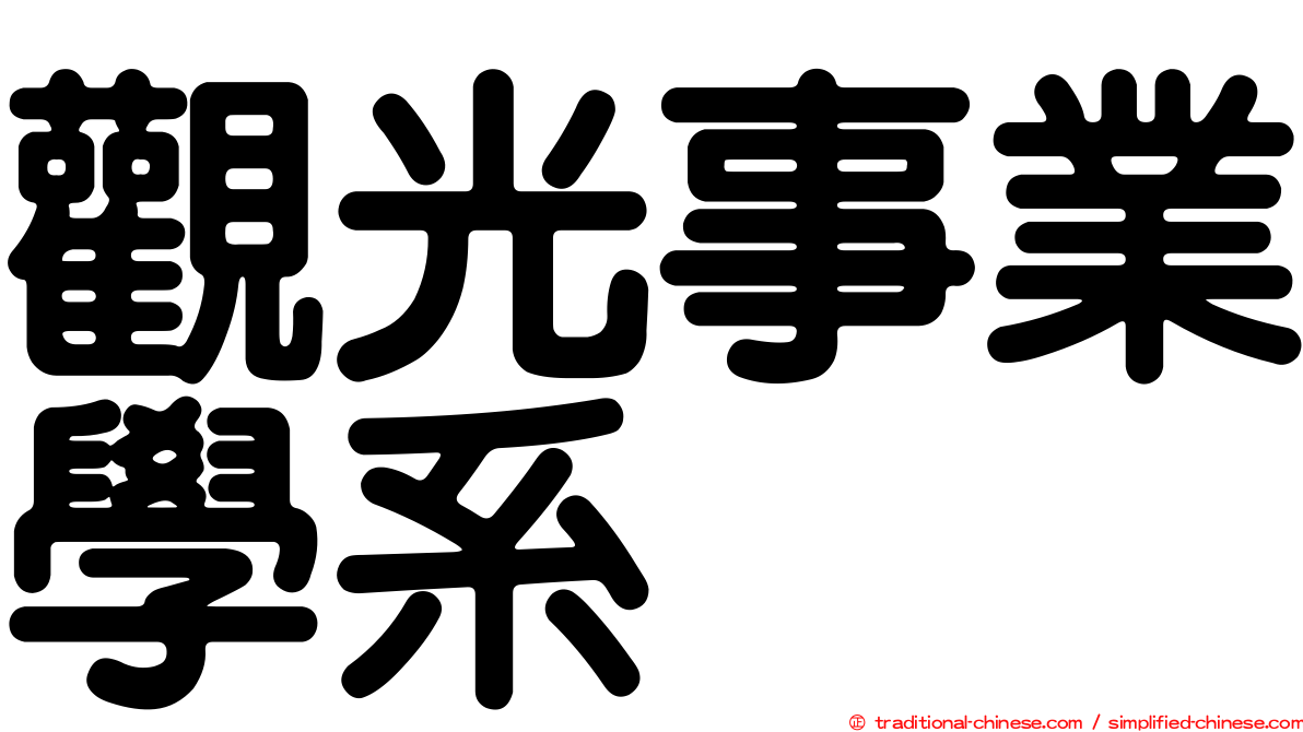 觀光事業學系