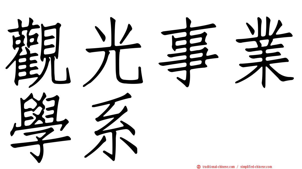 觀光事業學系