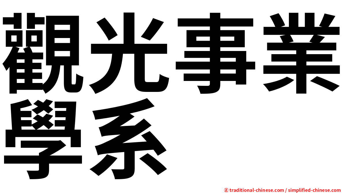 觀光事業學系