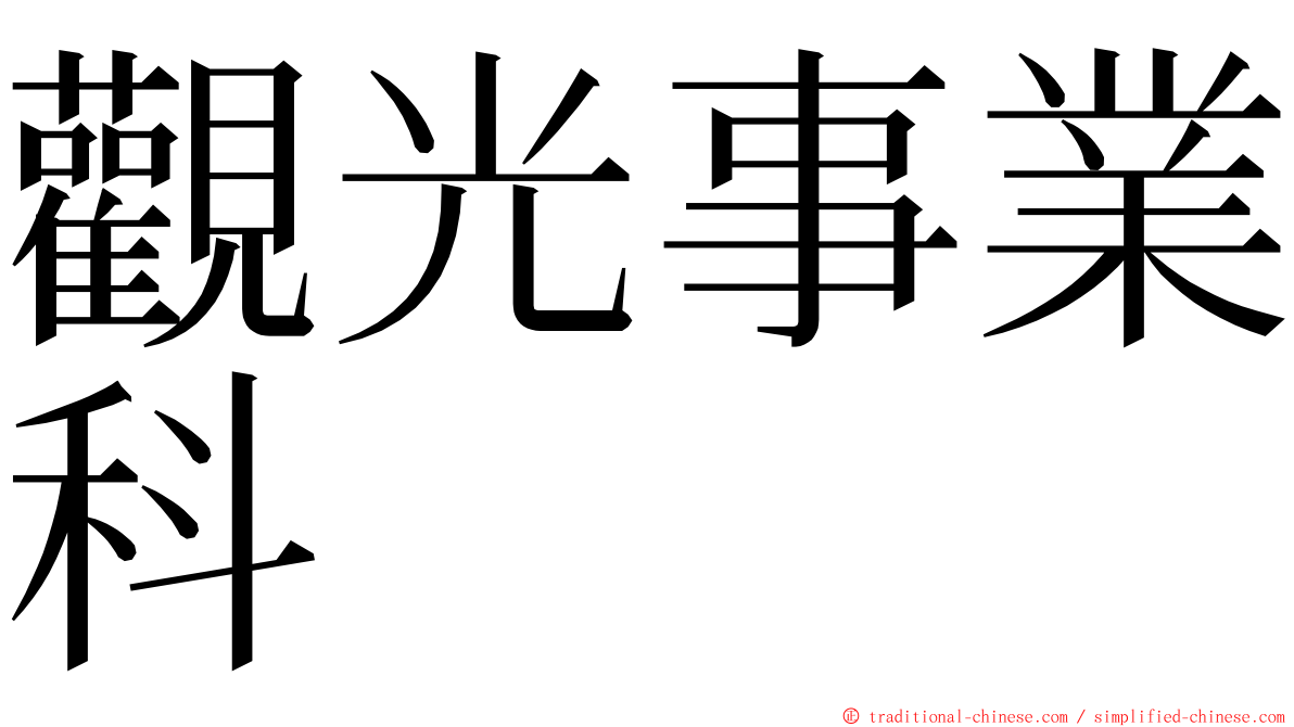 觀光事業科 ming font