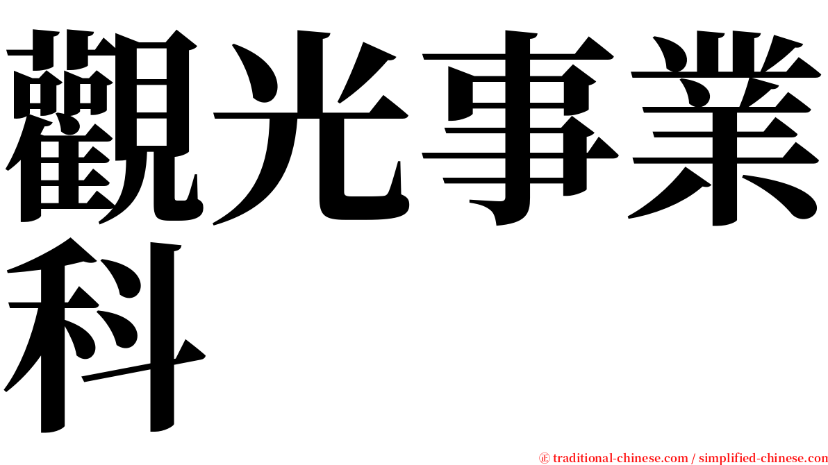 觀光事業科 serif font