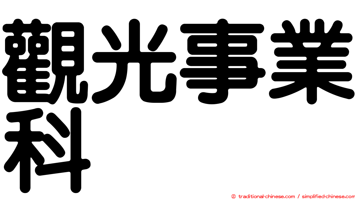 觀光事業科