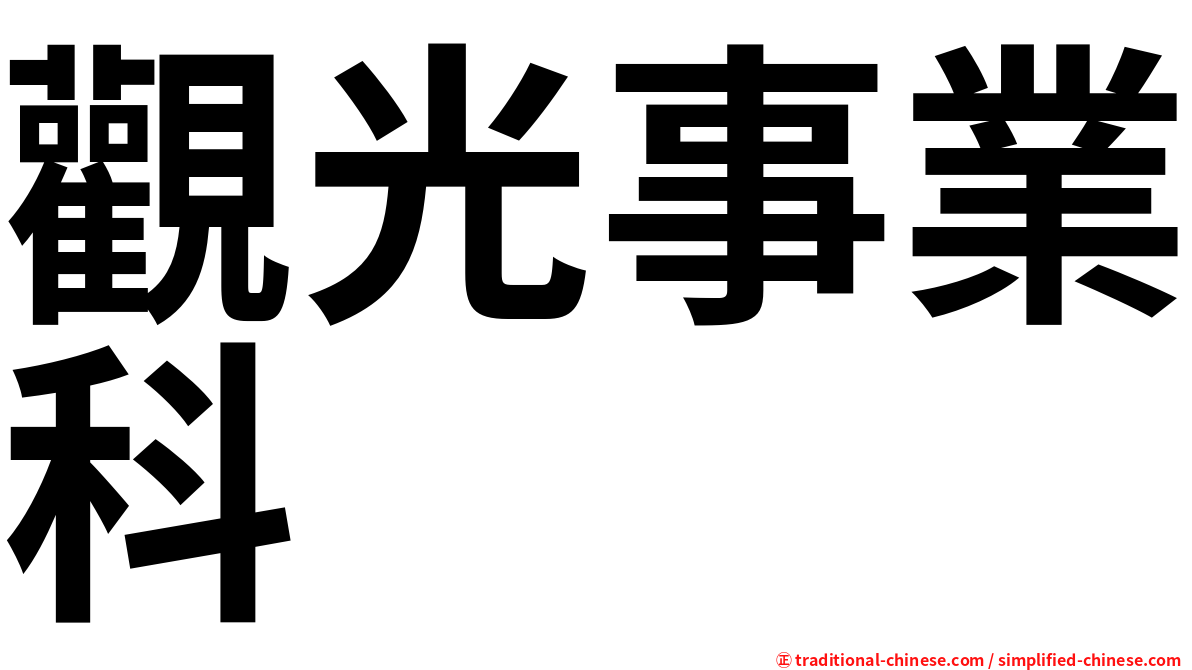 觀光事業科