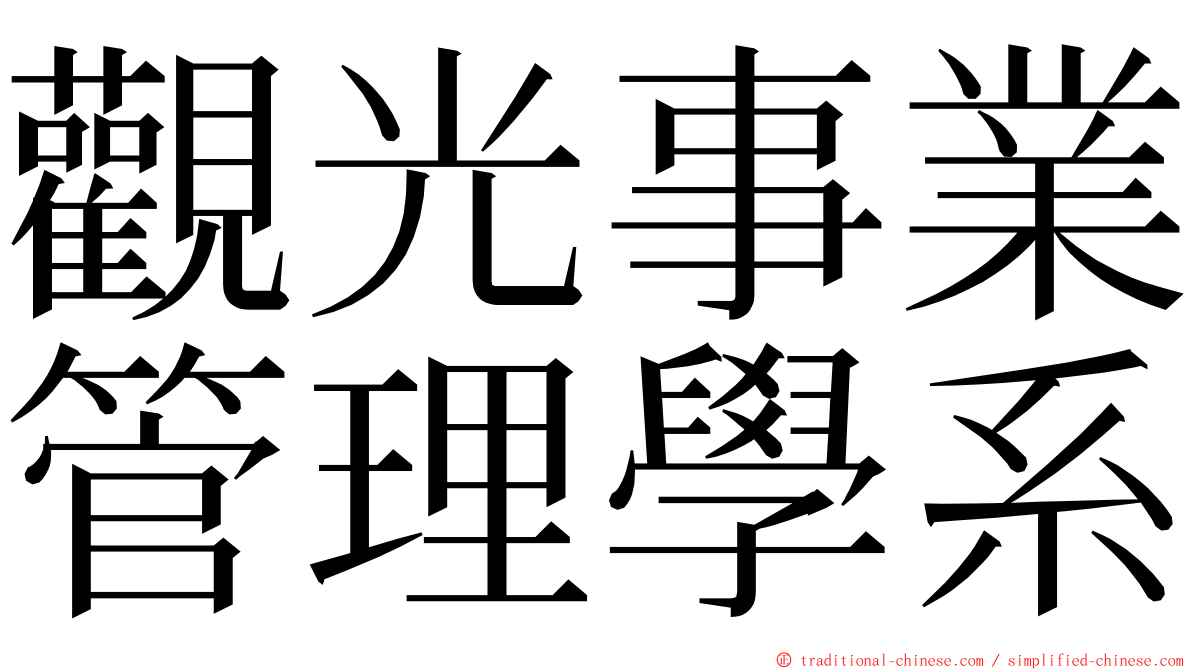 觀光事業管理學系 ming font