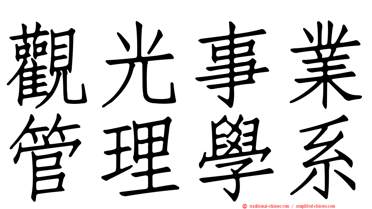 觀光事業管理學系