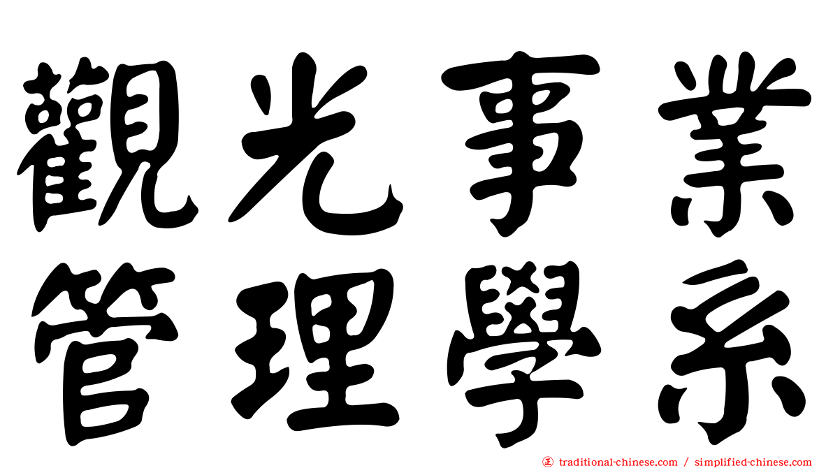 觀光事業管理學系