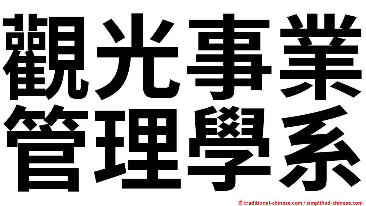 觀光事業管理學系