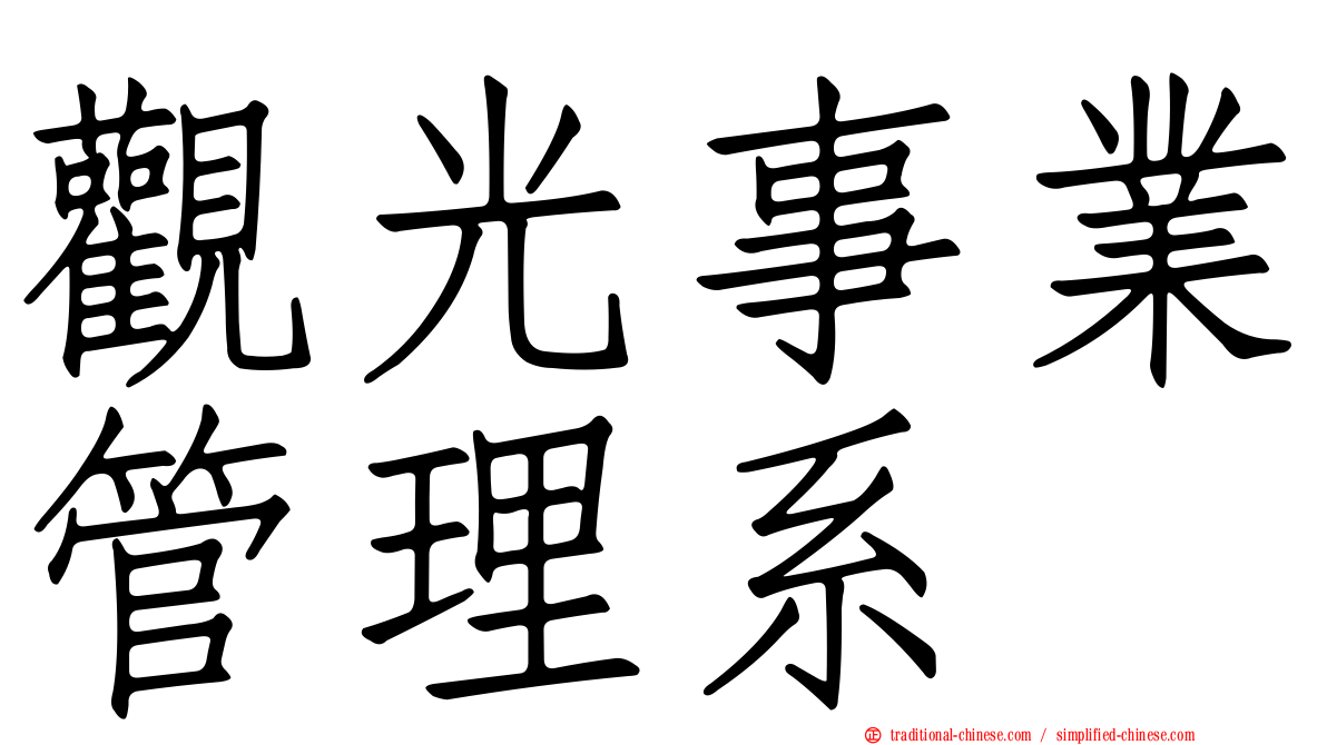 觀光事業管理系