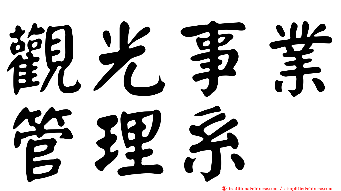 觀光事業管理系