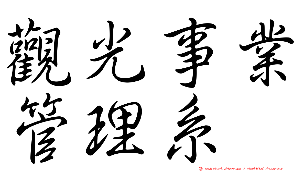 觀光事業管理系