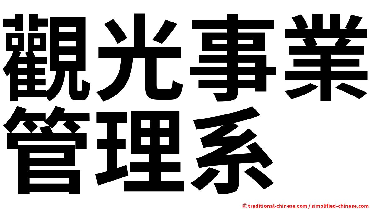 觀光事業管理系