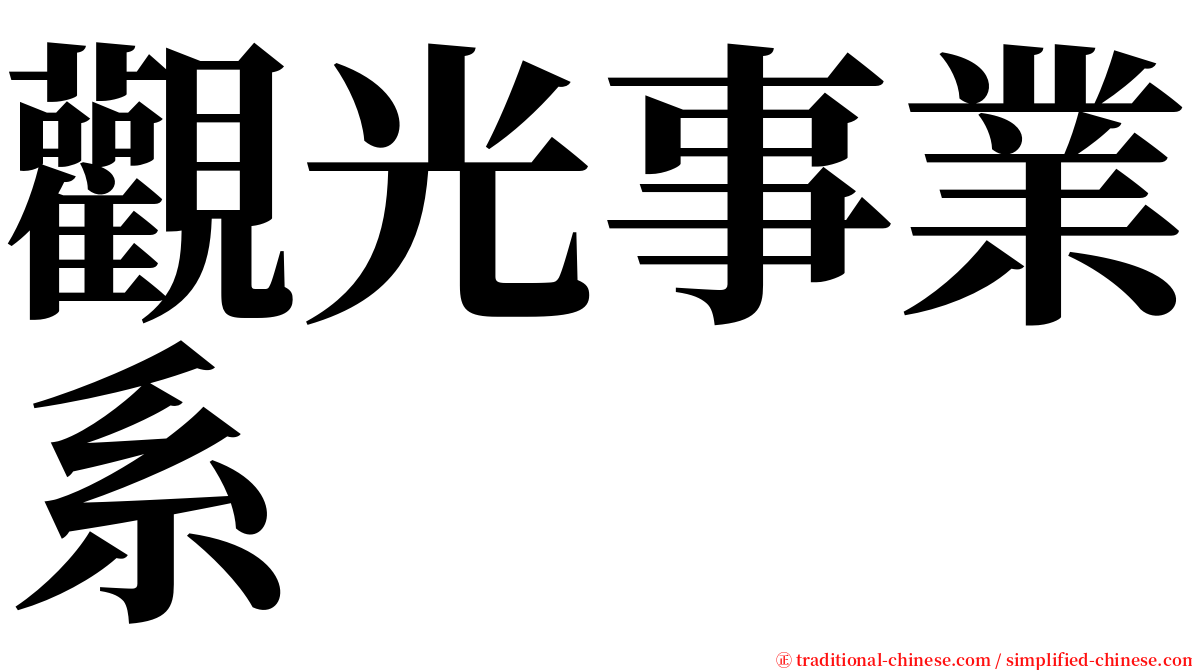 觀光事業系 serif font