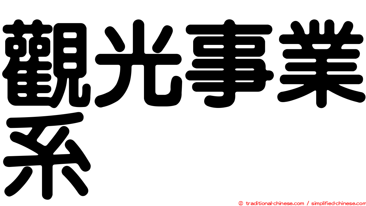 觀光事業系