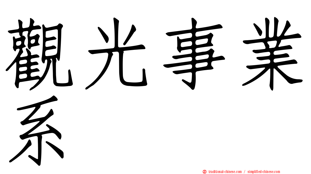 觀光事業系