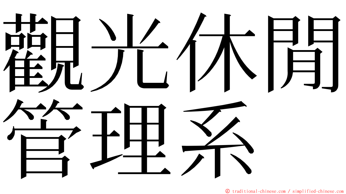 觀光休閒管理系 ming font