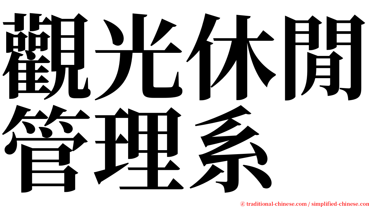 觀光休閒管理系 serif font