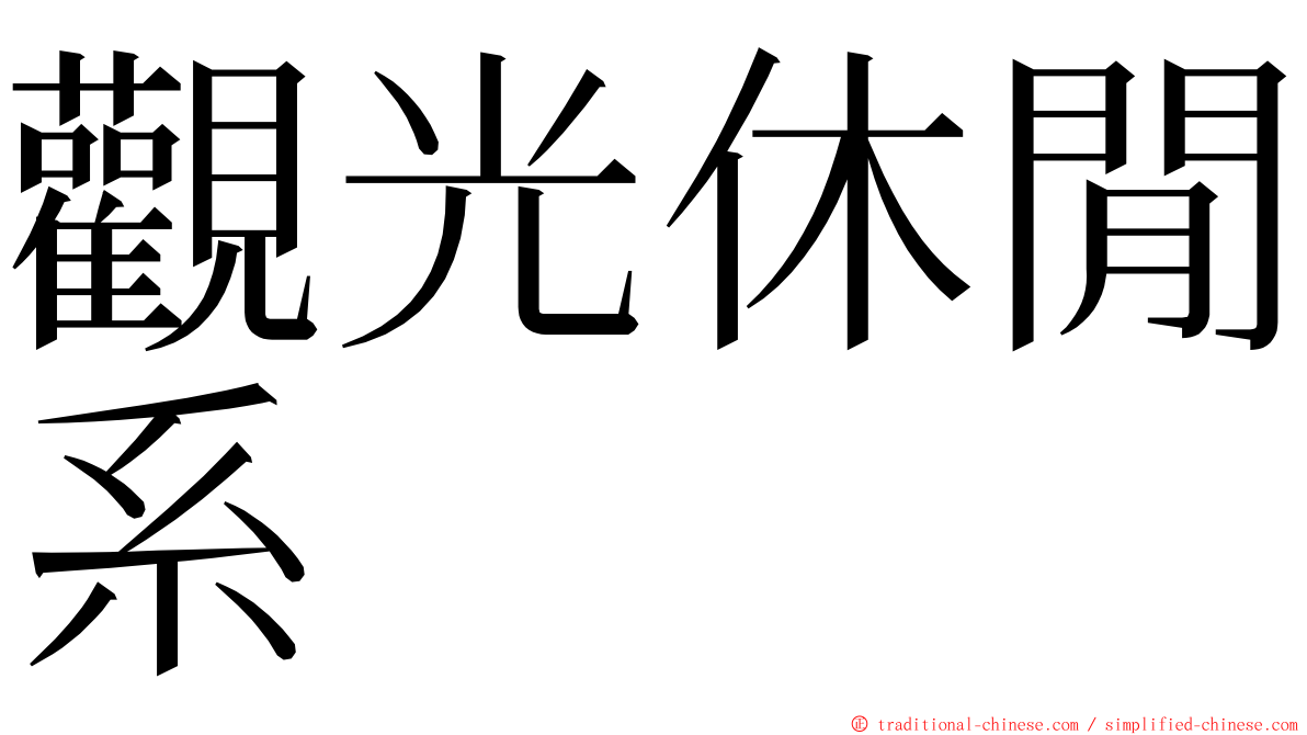 觀光休閒系 ming font