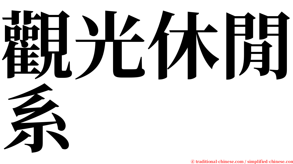 觀光休閒系 serif font