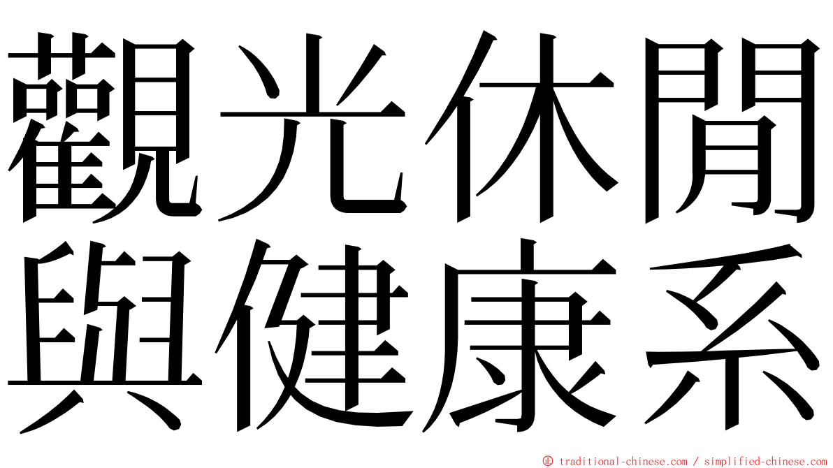 觀光休閒與健康系 ming font