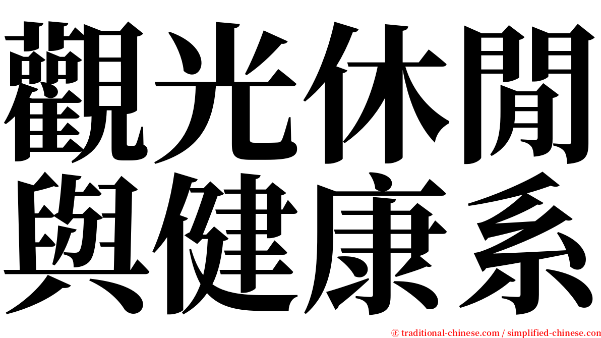 觀光休閒與健康系 serif font