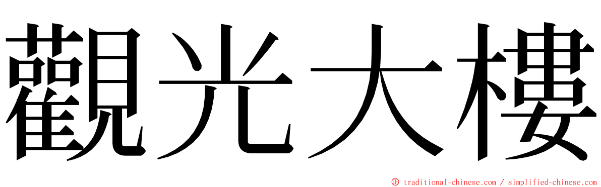 觀光大樓 ming font