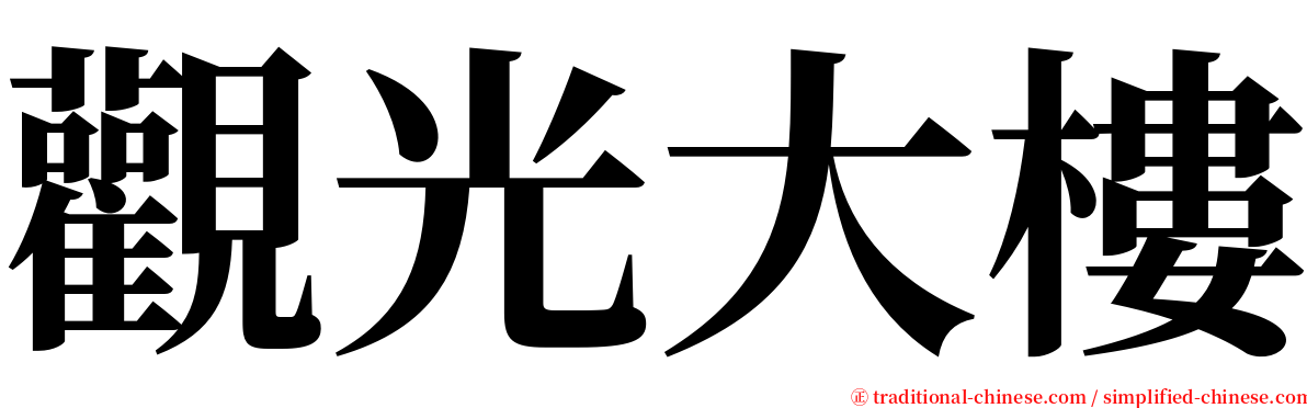 觀光大樓 serif font